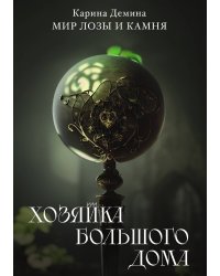 Хозяйка большого дома