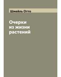Очерки из жизни растений