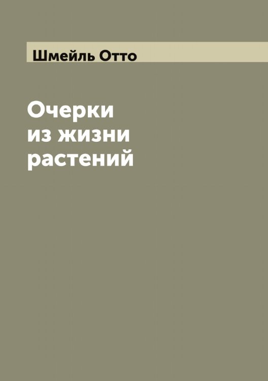 Обложка книги «Очерки из жизни растений» — Шмейль Отто, ISBN 9785521313617