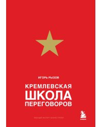Кремлевская школа переговоров (новое подарочное издание)