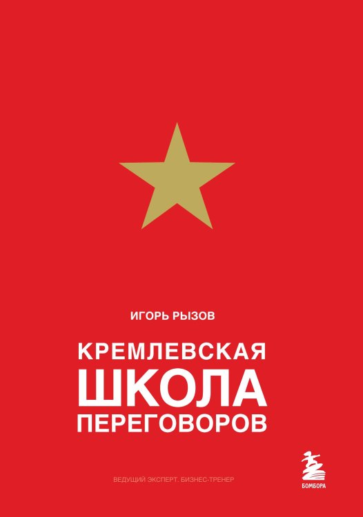 Обложка книги «Кремлевская школа переговоров (новое подарочное издание)» — Игорь Рызов, ISBN 9785042241413