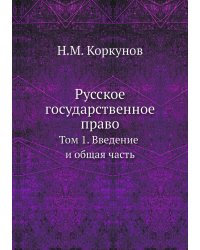 Русское государственное право