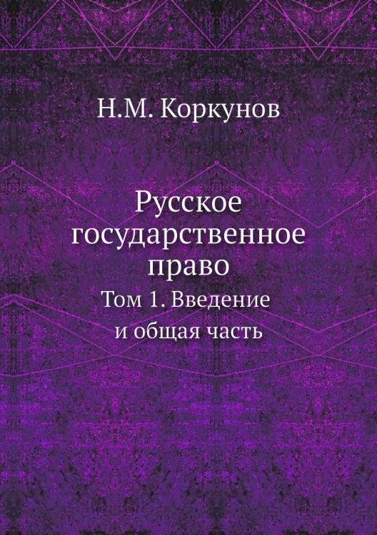 Русское государственное право