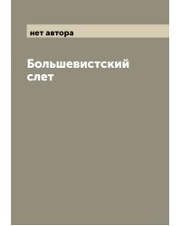 Большевистский слет