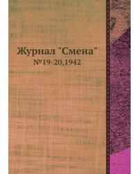 Журнал "Смена"