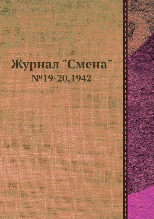 Журнал "Смена" Журнал "Смена"