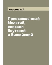 Преосвященный Мелетий, епископ Якутский и Вилюйский