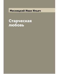Старческая любовь