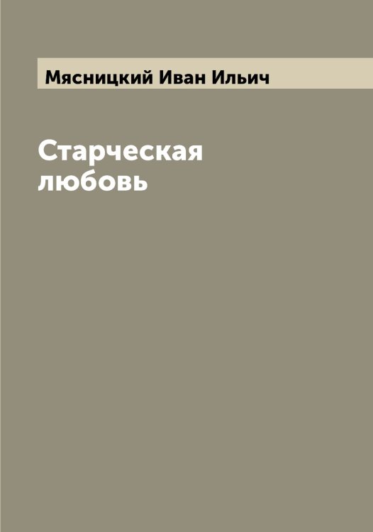 Обложка книги «Старческая любовь» — Мясницкий Иван Ильич, ISBN 9785519984713