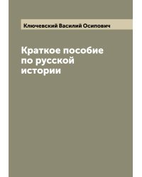 Краткое пособие по русской истории