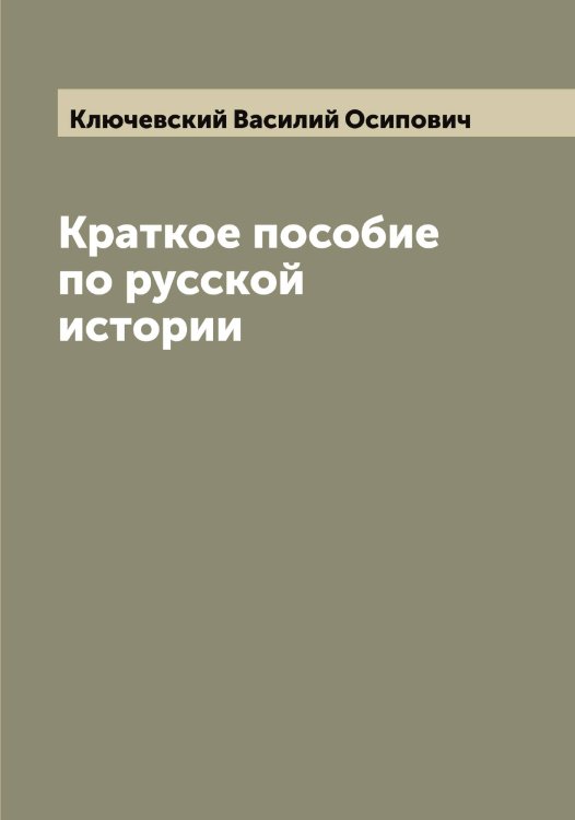 Обложка книги «Краткое пособие по русской истории» — Ключевский Василий Осипович, ISBN 9785519893800