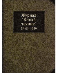 Журнал "Юный техник"