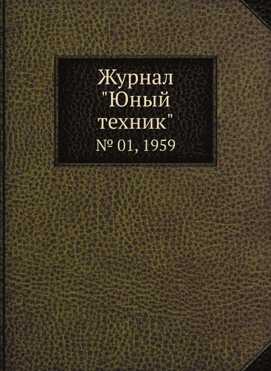 Журнал "Юный техник"