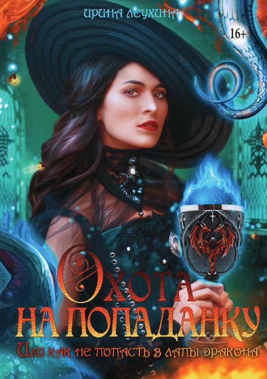 Обложка книги «Охота на попаданку, или как не попасть в лапы дракона» — Ирина Леухина, ISBN 9785521948123