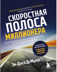Скоростная полоса миллионера. Как разбогатеть быстро и выйти на пенсию молодым