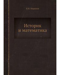 Историк и математика