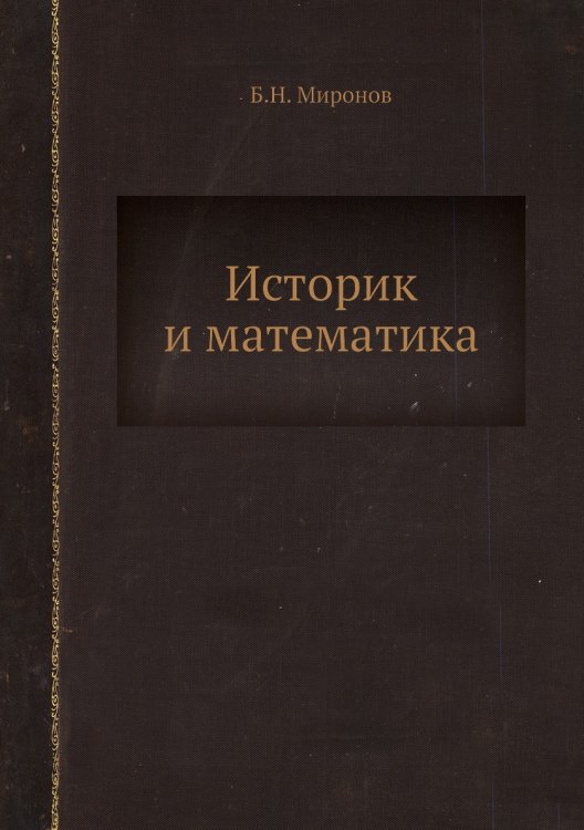 Историк и математика