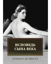 Исповедь сына века