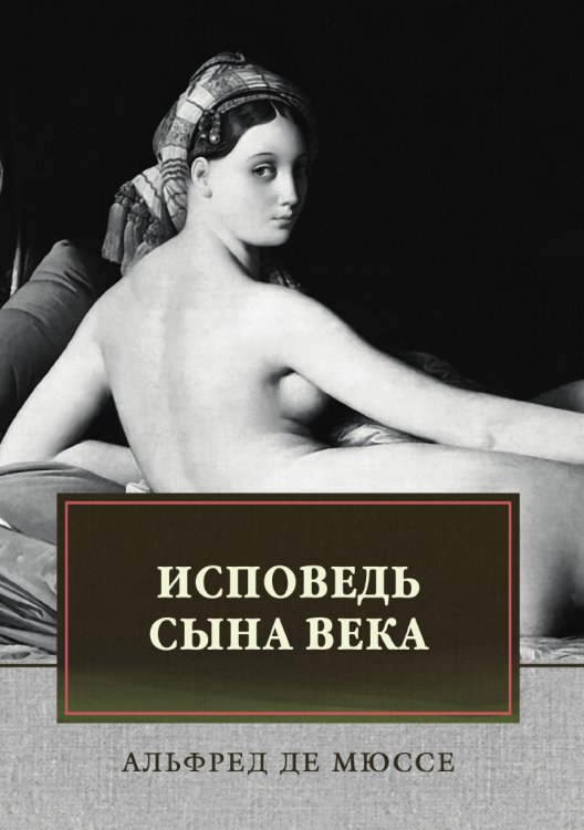 Обложка книги «Исповедь сына века» — А. де Мюссе, ISBN 9785519659550
