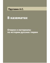 В казематах