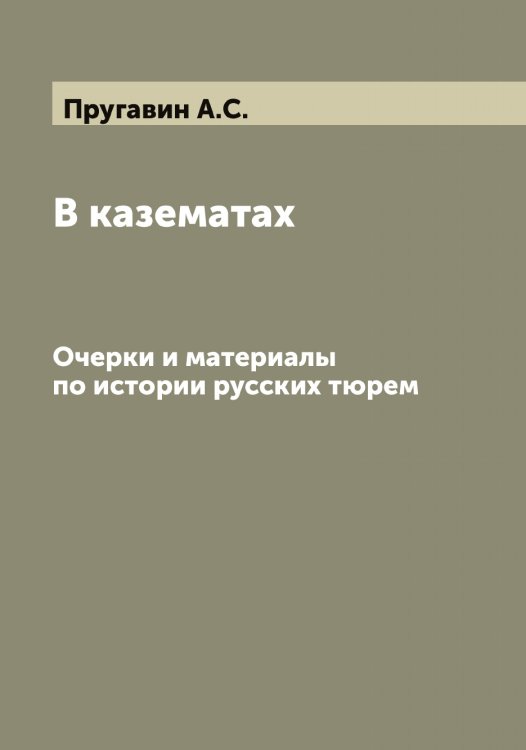 Обложка книги «В казематах» — Пругавин А.С., ISBN 9785519797252