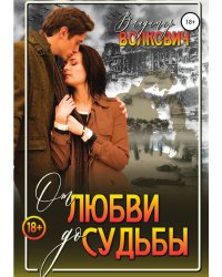 От любви до судьбы