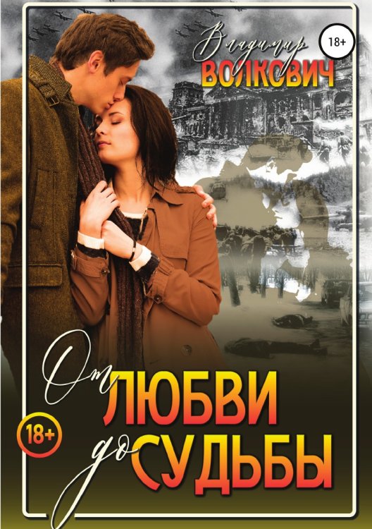Обложка книги «От любви до судьбы» — Владимир Волкович, ISBN 9785532076969