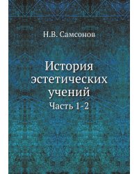 История эстетических учений