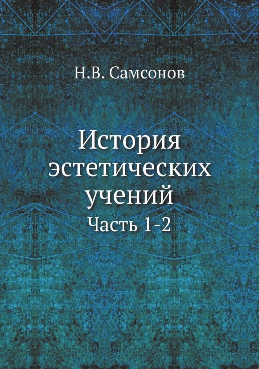 История эстетических учений