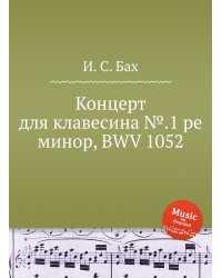 Концерт для клавесина №.1 ре минор, BWV 1052