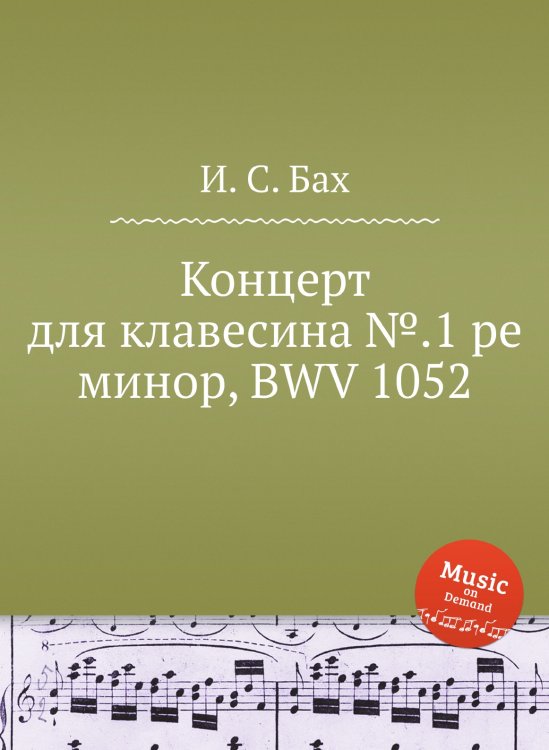 Обложка книги «Концерт для клавесина №.1 ре минор, BWV 1052» — И. С. Бах, ISBN 9785517739254