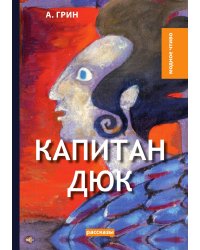 Капитан Дюк