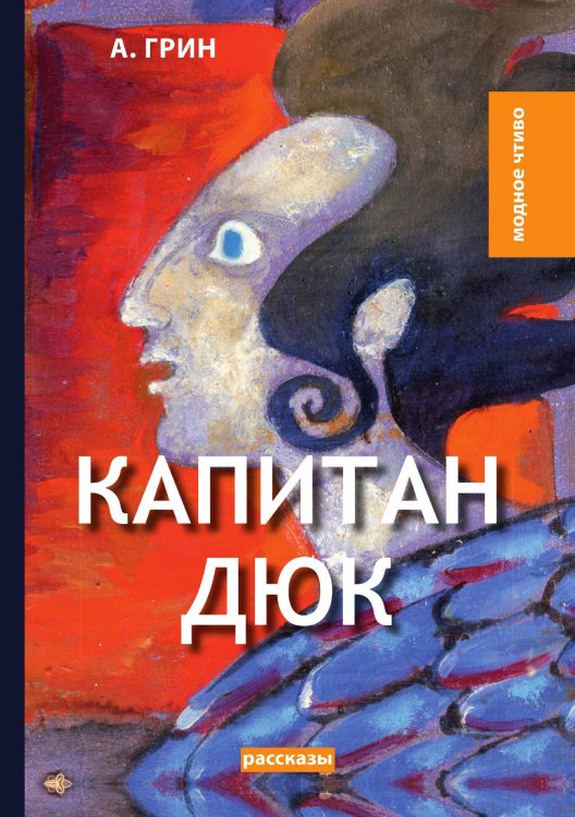 Капитан Дюк Обложка книги «Капитан Дюк» — А. Грин, ISBN 9785521779741