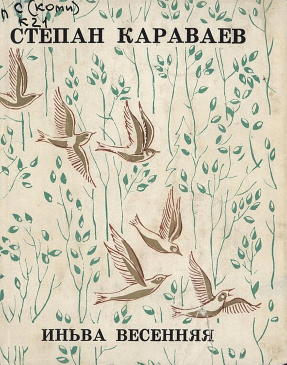 Обложка книги «Иньва весенняя» — Караваев Степан Иванович, ISBN 9785521973118