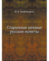 Старинные ценные русские монеты