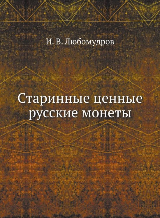 Старинные ценные русские монеты