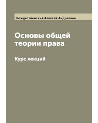 Основы общей теории права: Курс лекций