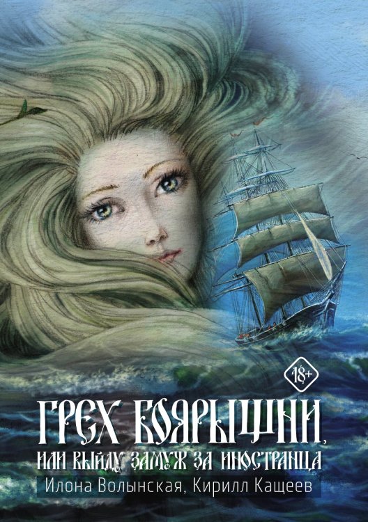 Грех боярышни, или Выйду замуж за иностранца Обложка книги «Грех боярышни, или Выйду замуж за иностранца» — Илона Волынская; Кирилл Кащеев, ISBN 9785521904303