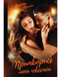 Притворись моей невестой