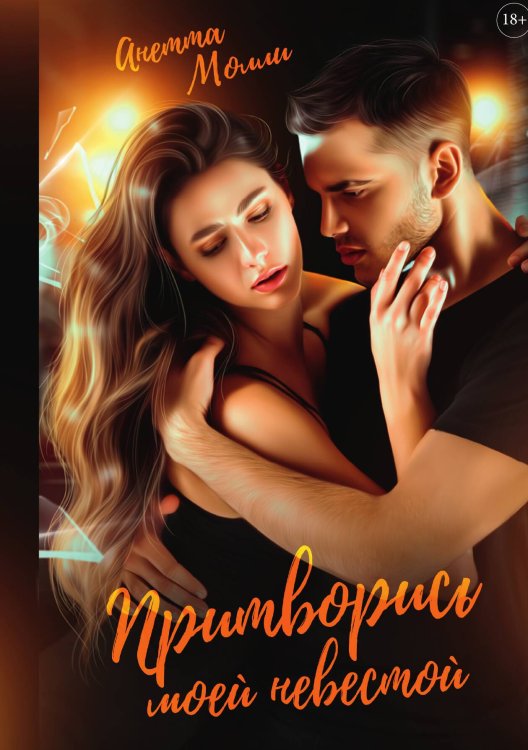 Обложка книги «Притворись моей невестой» — Анетта Молли, ISBN 9785517115096