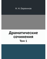 Драматические сочинения