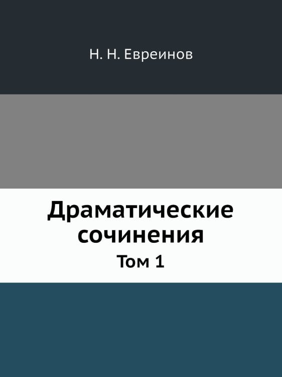 Драматические сочинения