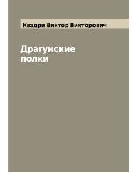 Драгунские полки