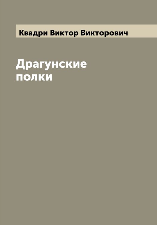 Обложка книги «Драгунские полки» — Квадри Виктор Викторович, ISBN 9785519887663