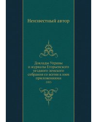 Доклады Управы и журналы Егорьевского уездного земского собрания со всеми к ним приложениями