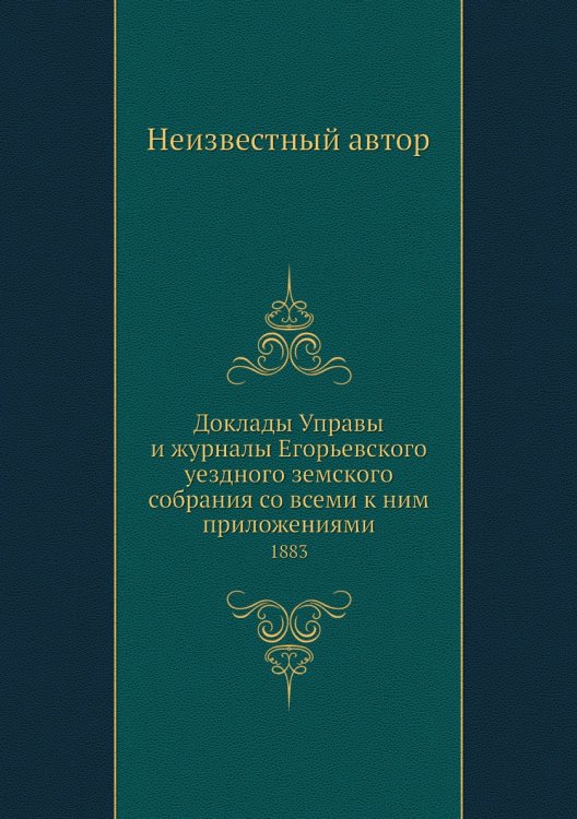 Доклады Управы и журналы Егорьевского уездного земского собрания со всеми к ним приложениями