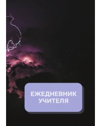 Дневник учителя