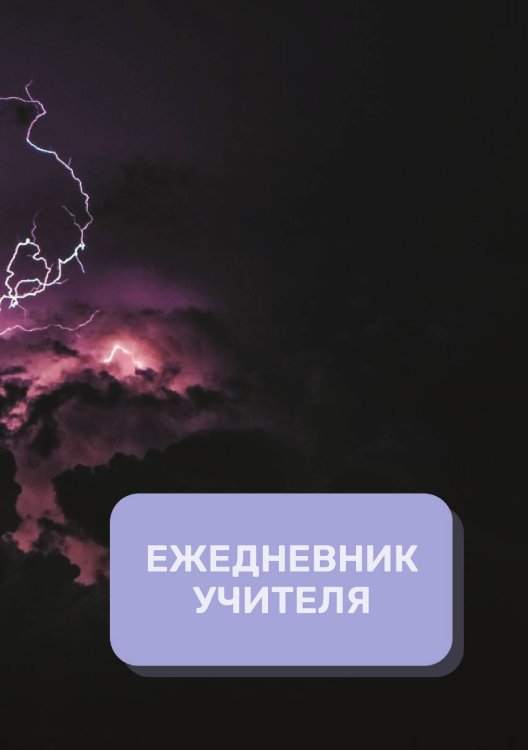 Обложка книги «Дневник учителя» — автора нет, ISBN 9785521892167