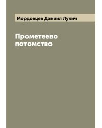 Прометеево потомство