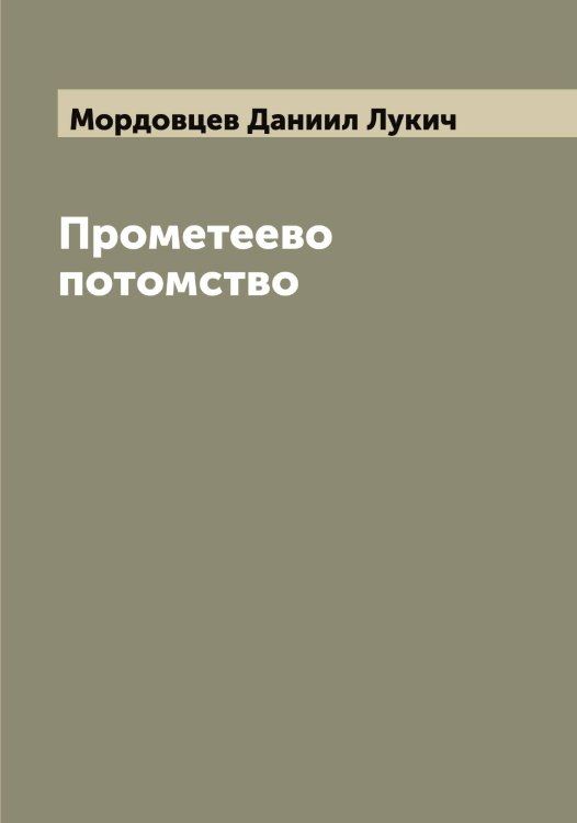 Обложка книги «Прометеево потомство» — Мордовцев Даниил Лукич, ISBN 9785519974226